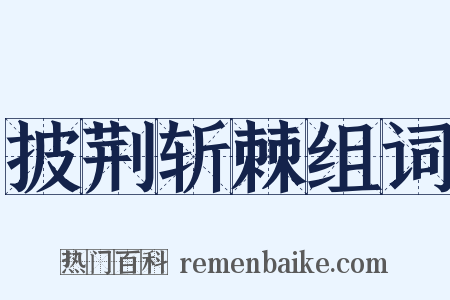 披荆斩棘组词是什么意思的图片